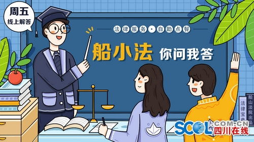 遂寧船山法院推出原創(chuàng)法律服務“你問我答”專欄，助力企業(yè)管理咨詢升級